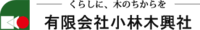 有限会社小林木興社-ロゴ
