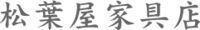 有限会社松葉屋家具店-ロゴ