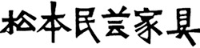 株式会社松本民芸家具-ロゴ