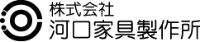 株式会社河口家具製作所-ロゴ