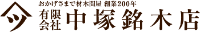 有限会社中塚銘木店-ロゴ