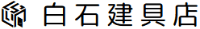 有限会社白石建具店-ロゴ