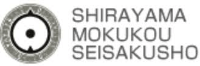 有限会社白山木工製作所-ロゴ