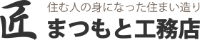 株式会社まつもと工務店-ロゴ
