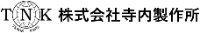 株式会社寺内製作所-ロゴ