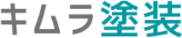 有限会社キムラ塗装-ロゴ