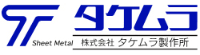 株式会社タケムラ製作所-ロゴ