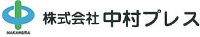 株式会社中村プレス-ロゴ