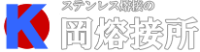 株式会社岡熔接所-ロゴ