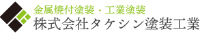 株式会社タケシン塗装工業-ロゴ