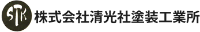 株式会社清光社塗装工業所-ロゴ