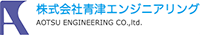 株式会社青津エンジニアリング-ロゴ
