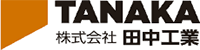 株式会社田中工業-ロゴ