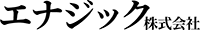エナジック株式会社-ロゴ