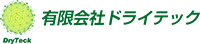 有限会社ドライテック-ロゴ