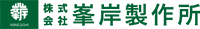 株式会社峯岸製作所-ロゴ