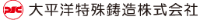 大平洋特殊鋳造株式会社-ロゴ
