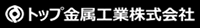 トップ金属工業株式会社-ロゴ