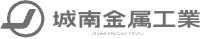 有限会社城南金属工業-ロゴ