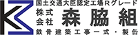 株式会社森脇組-ロゴ