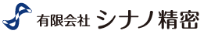 有限会社シナノ精密-ロゴ