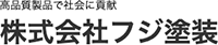 株式会社フジ塗装-ロゴ