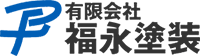 有限会社福永塗装-ロゴ