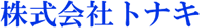 株式会社トナキ-ロゴ