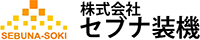 株式会社セブナ装機-ロゴ
