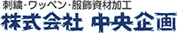 株式会社中央企画-ロゴ