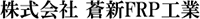 株式会社蒼新FRP工業-ロゴ