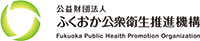 公益財団法人ふくおか公衆衛生推進機構-ロゴ