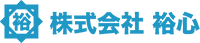 株式会社裕心-ロゴ
