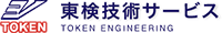 有限会社東検技術サービス-ロゴ