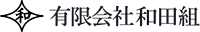 有限会社和田組-ロゴ