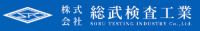 株式会社総武検査工業-ロゴ