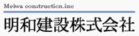 明和建設株式会社-ロゴ