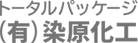 有限会社染原化工-ロゴ