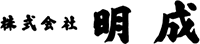 株式会社明成-ロゴ