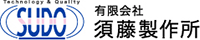 有限会社須藤製作所-ロゴ