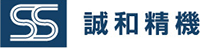 誠和精機有限会社-ロゴ