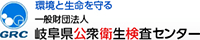 一般財団法人岐阜県公衆衛生検査センター-ロゴ