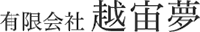 有限会社越宙夢-ロゴ