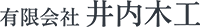有限会社井内木工-ロゴ