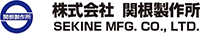 株式会社関根製作所-ロゴ