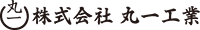 株式会社丸一工業-ロゴ