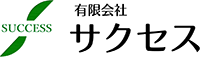 有限会社サクセス-ロゴ