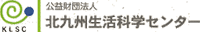 公益財団法人北九州生活科学センター-ロゴ