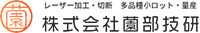 株式会社薗部技研-ロゴ