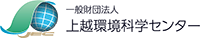 一般財団法人上越環境科学センター-ロゴ